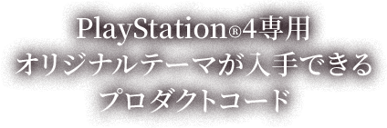 PlayStation®4専用オリジナルテーマが入手できるプロダクトコード